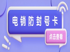 唐山防封電銷卡哪里可以買到