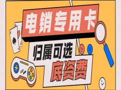 福州電銷專用卡去哪里辦理