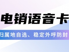 電銷卡：解決電銷高頻封號(hào)問題的有效工具