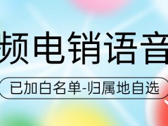 為何企業(yè)紛紛選擇電銷(xiāo)卡