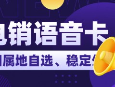 電銷行業(yè)必備：如何在選擇電銷卡時避免被坑