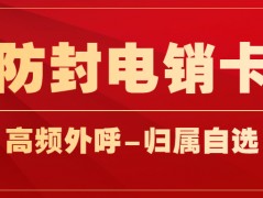 電銷行業需要的電銷卡，電銷卡和普通卡的區別