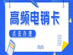 西安高頻電銷卡辦理