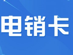 電銷卡是什么卡？外呼與普通卡有哪些區別？