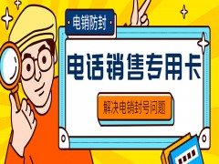 天津電銷專用卡辦理入口