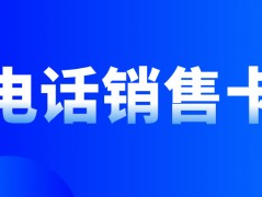 電銷卡：提升電銷行業效率的必備工具