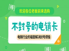 西安不封號電銷卡辦理