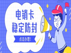 天津電銷白名單卡包售后