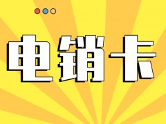 銷售用什么卡打電話？為什么打電銷要選擇電銷卡？