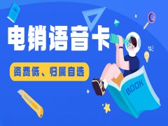 徐州電銷語音卡價格