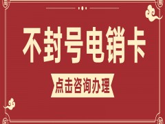 電銷卡解決電銷頻繁封號問題的解決方案