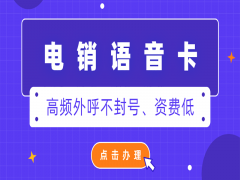 杭州電銷語(yǔ)音卡怎么辦理