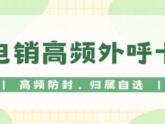 區(qū)分電銷卡與普通卡，領(lǐng)略電銷卡外呼的獨(dú)特魅力