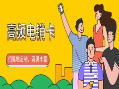 蘇州包月電銷卡代理