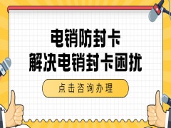 杭州電銷防封卡購買渠道