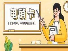 深圳電銷卡怎么樣