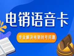 青島電銷語音卡辦理入口