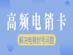 貴陽高頻電銷卡去哪里辦理