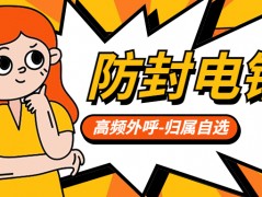 為何應該選擇電銷卡？電銷卡外呼有哪些特點？