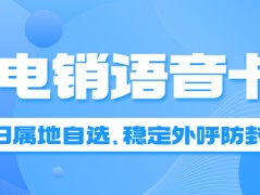 電銷卡適合電銷行業嗎？電銷行業需要的電銷卡