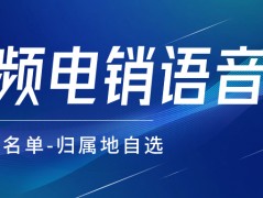 怎樣避免呼叫限制？電銷卡與普通卡的外呼區別