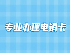 四川電銷卡辦理低資費