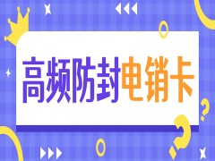 武漢高頻電銷卡辦理入口