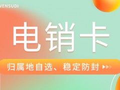 電銷行業限制及電銷卡的解決方案