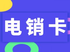 什么是電銷卡？電銷卡穩定性怎么樣？