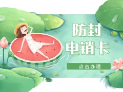 上海電銷防封卡APP