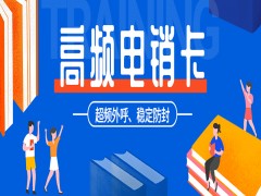 貴陽高頻電銷卡費用