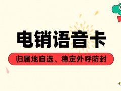 什么是電銷卡？靠譜嗎？