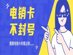 購(gòu)買防封電銷卡德陽(yáng)