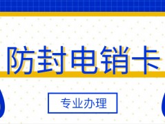 杭州電銷(xiāo)卡不封號(hào)是真的嗎