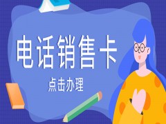 鹽城電銷語音卡費用