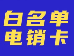 電銷卡在提升銷售效率方面的重要性