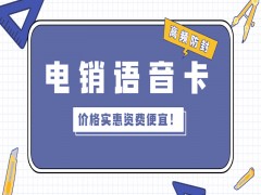 南京電銷語音卡多少錢