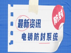 E啟通電銷系統惠州