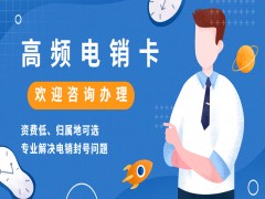 電銷封號問題怎么解決？有專門打電話的卡嗎？