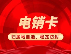 電銷卡為什么備受電銷企業青睞？