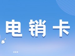 為什么電銷行業需要電銷卡