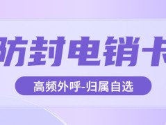 電銷卡為何更適合電話銷售