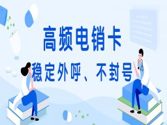 徐州高頻電銷卡代理