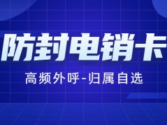 電銷卡的優(yōu)勢(shì)及防限制方法