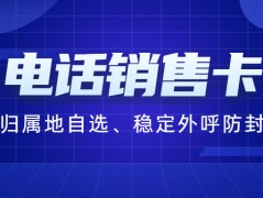 如何判斷電銷卡是否適合自己的業務需求？