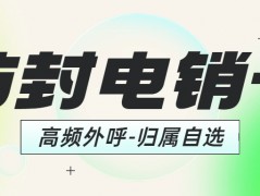 電銷企業選擇電銷卡外呼是否靠譜？