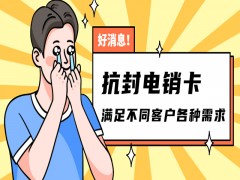 蘭州抗封電銷卡推薦