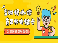 電銷卡代理拿貨價是多少