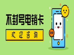 天津防封電銷卡低資費