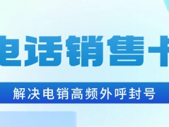 電銷卡的防封效果怎么樣？